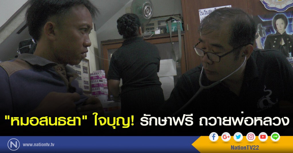 "หมอสนธยา" ใจบุญ! รักษาฟรี ถวายพ่อหลวง "หมอสนธยา" ใจบุญ! รักษาฟรี ถวายพ่อหลวง