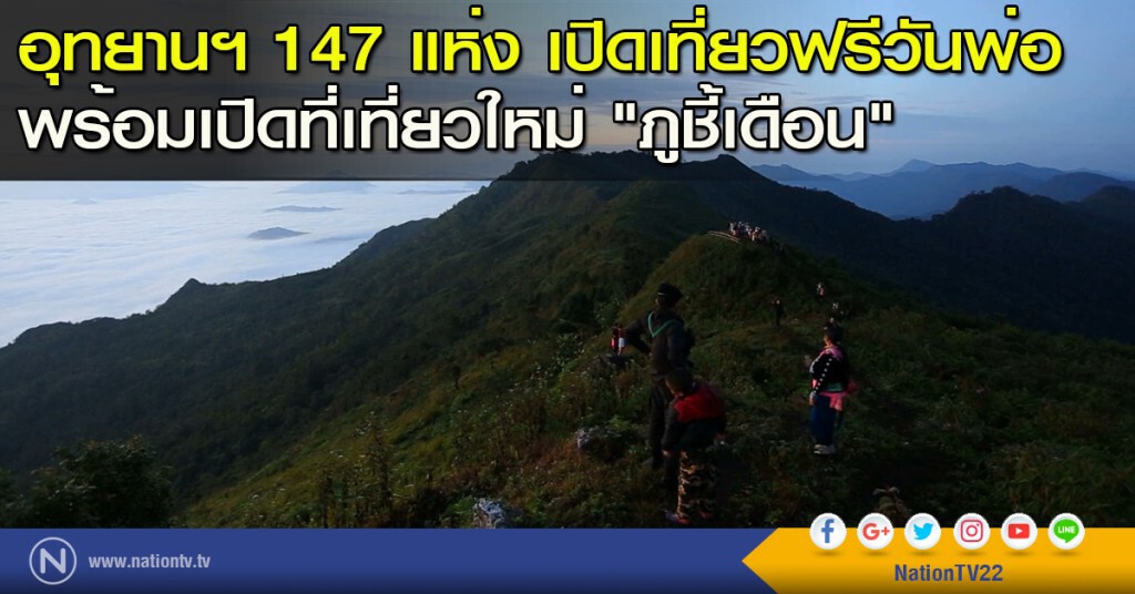 อุทยานฯ 147 แห่ง เปิดเที่ยวฟรีวันพ่อ พร้อมเปิดที่เที่ยวใหม่ "ภูชี้เดือน"