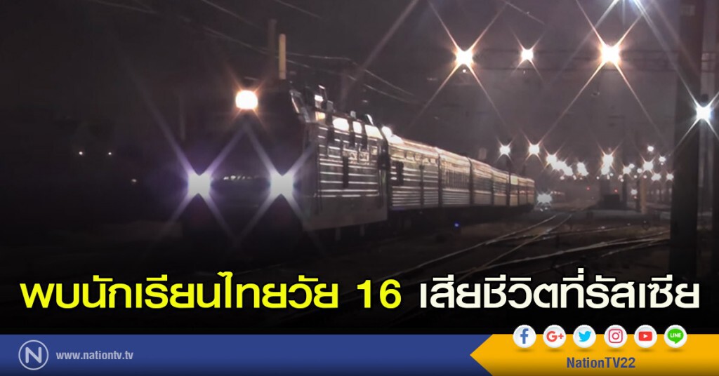 นักเรียนไทยวัย 16 เสียชีวิตที่รัสเซีย นักเรียนไทยวัย 16 เสียชีวิตที่รัสเซีย