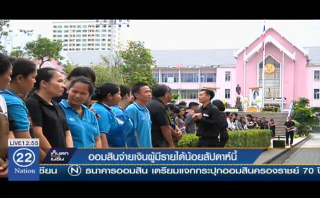 ออมสินจ่ายเงินผู้มีรายได้น้อยสัปดาห์นี้ ออมสินจ่ายเงินผู้มีรายได้น้อยสัปดาห์นี้