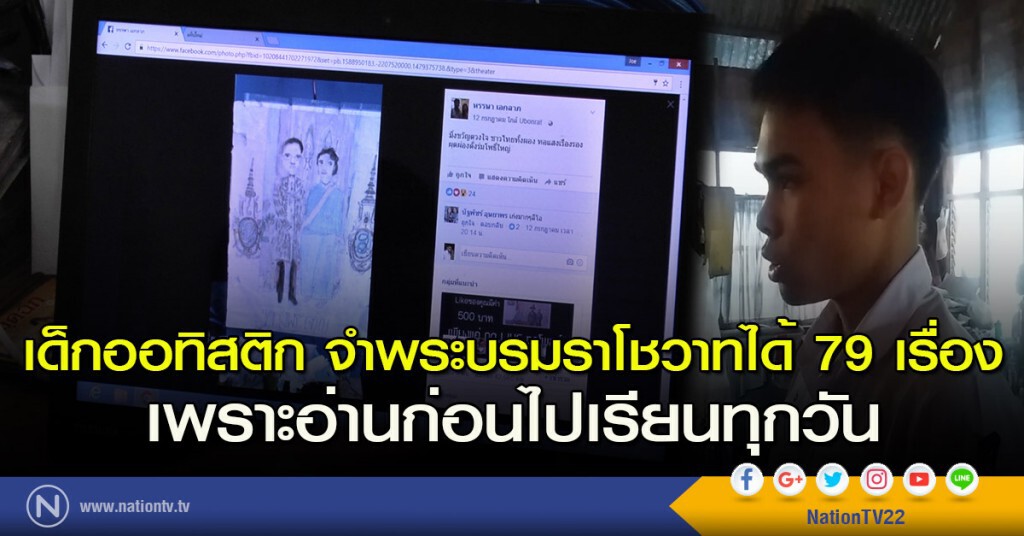 "น้องลีโอ" เด็กออทิสติก จำพระบรมราโชวาทได้ 79 เรื่อง เพราะอ่านก่อนไปเรียนทุกวัน