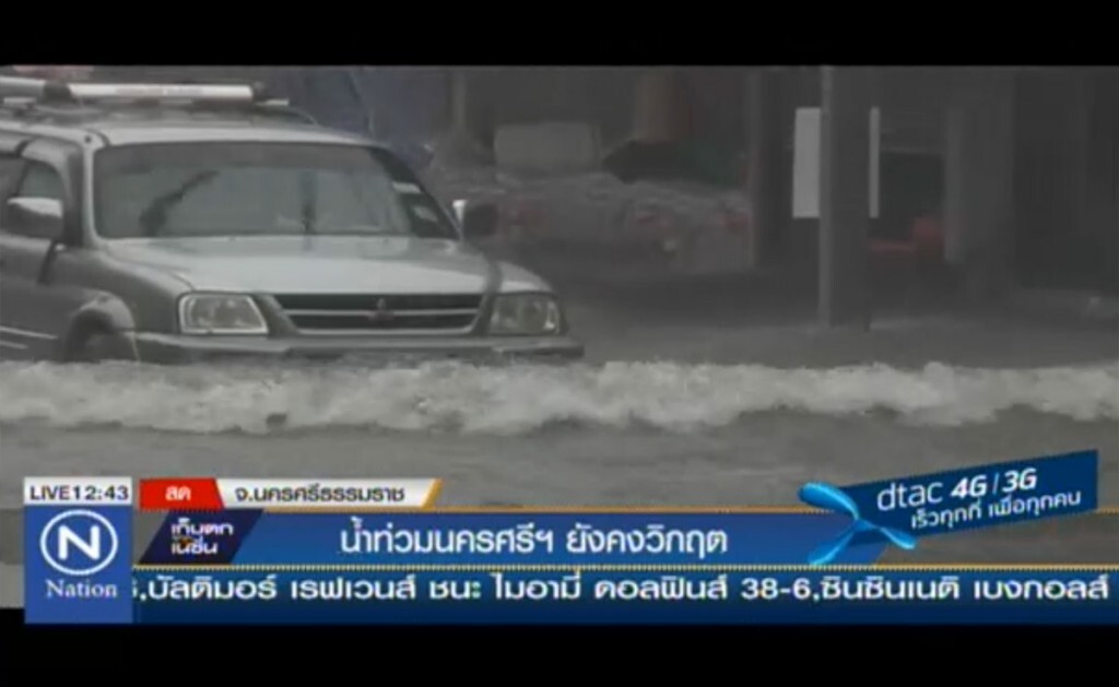 น้ำท่วมนครศรีธรรมราชยังคงวิกฤต น้ำท่วมนครศรีธรรมราชยังคงวิกฤต