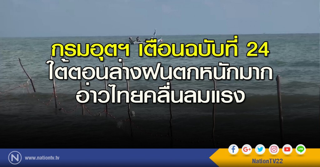 กรมอุตุฯเตือนฉบับที่ 24 ใต้ตอนล่างฝนตกหนักมาก อ่าวไทยคลื่นลมแรง กรมอุตุฯเตือนฉบับที่ 24 ใต้ตอนล่างฝนตกหนักมาก อ่าวไทยคลื่นลมแรง