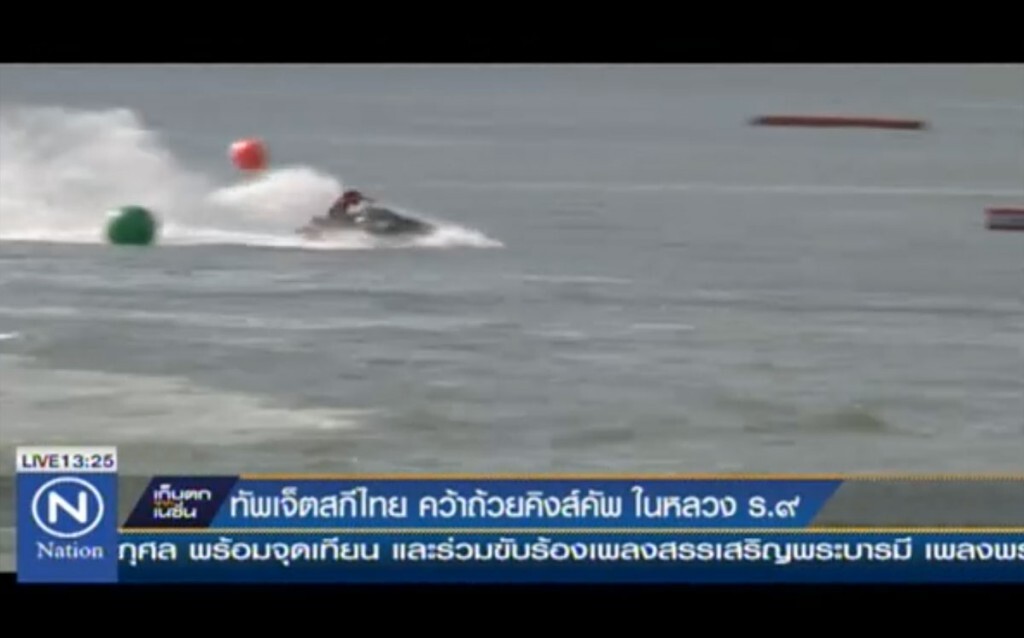 ทัพเจ็ตสกีไทย คว้าถ้วยคิงส์คัพ ในหลวง ร.9 ทัพเจ็ตสกีไทย คว้าถ้วยคิงส์คัพ ในหลวง ร.9