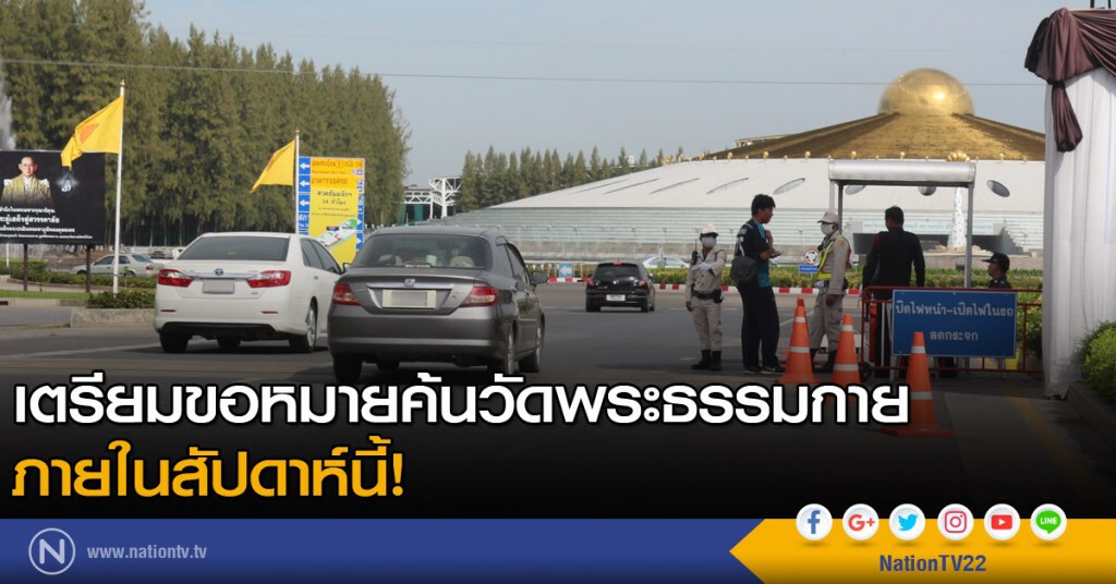 เตรียมขอหมายค้นวัดพระธรรมกาย เตรียมขอหมายค้นวัดพระธรรมกาย
