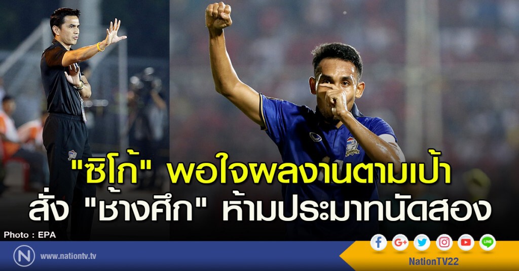 "ซิโก้" พอใจผลงานตามเป้า สั่ง "ช้างศึก" ห้ามประมาทนัดสอง "ซิโก้" พอใจผลงานตามเป้า สั่ง "ช้างศึก" ห้ามประมาทนัดสอง