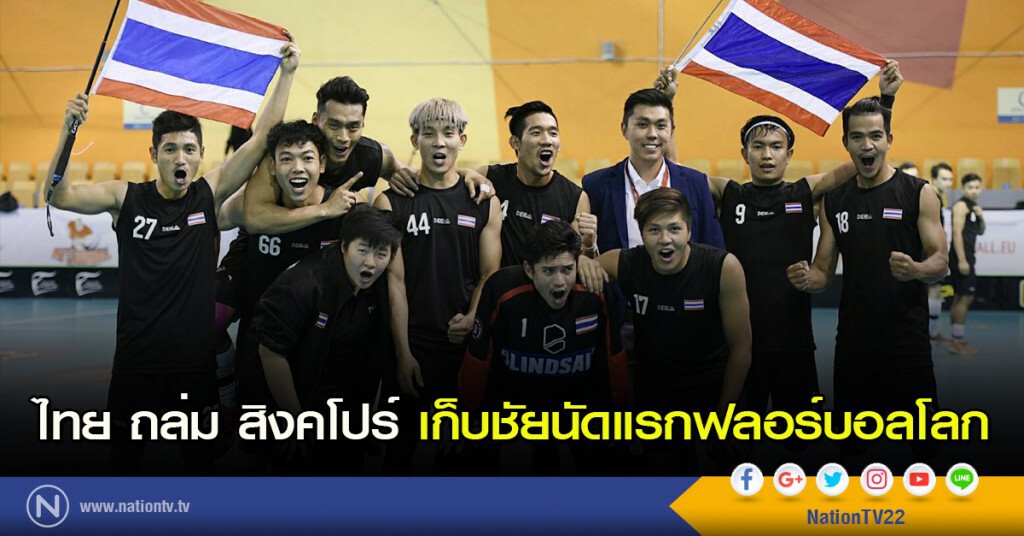 ไทย ถล่ม สิงคโปร์ เก็บชัยนัดแรกฟลอร์บอลโลก ไทย ถล่ม สิงคโปร์ เก็บชัยนัดแรกฟลอร์บอลโลก