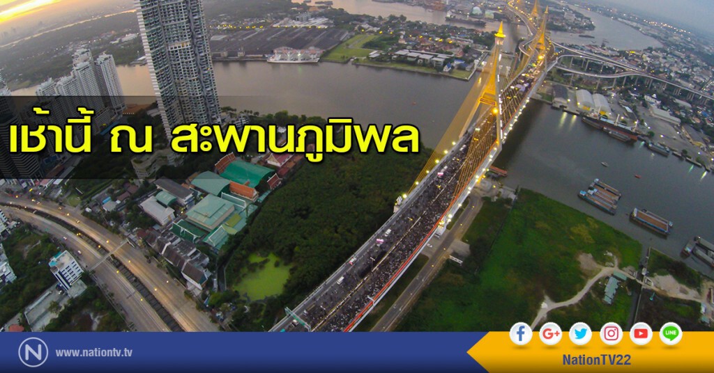 เช้านี้ ณ สะพานภูมิพล เช้านี้ ณ สะพานภูมิพล