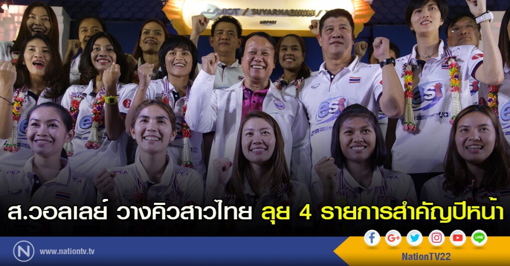 ส.วอลเลย์ วางคิวตบสาวไทย ลุย 4 รายการสำคัญปีหน้า ส.วอลเลย์ วางคิวตบสาวไทย ลุย 4 รายการสำคัญปีหน้า