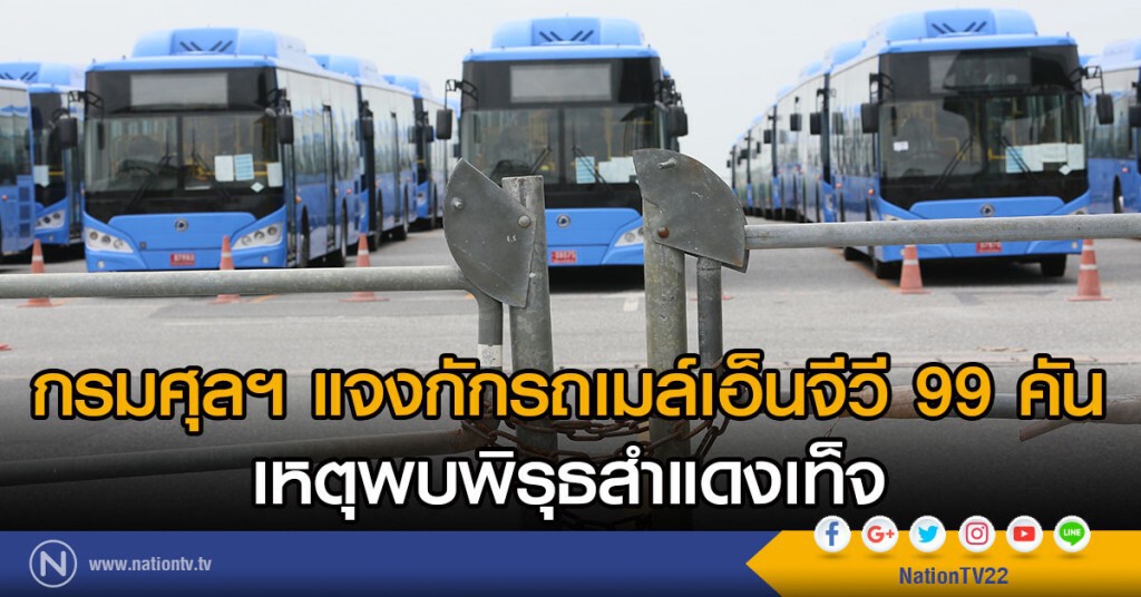กรมศุลฯ แจงกักรถเมล์เอ็นจีวี 99 คัน
เหตุพบพิรุธสำแดงเท็จ