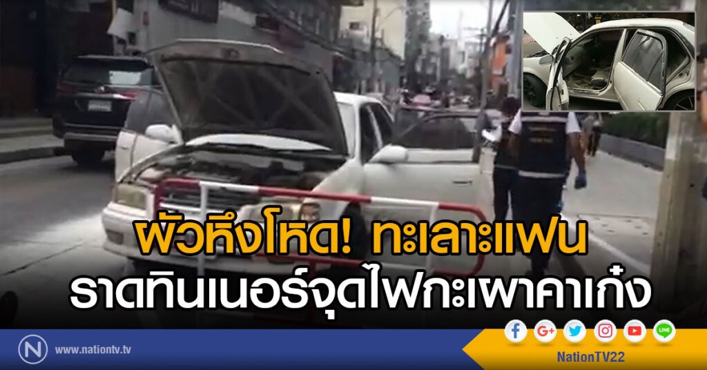 ผัวหึงโหด! ทะเลาะแฟน
ราดทินเนอร์จุดไฟกะเผาคาเก๋ง