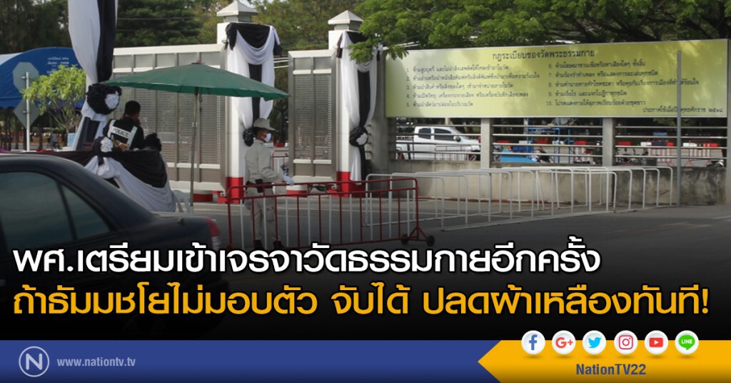 พศ.เตรียมเข้าเจรจาวัดธรรมกายอีกครั้ง ถ้าธัมมชโยไม่มอบตัว จับได้ ปลดผ้าเหลืองทันที