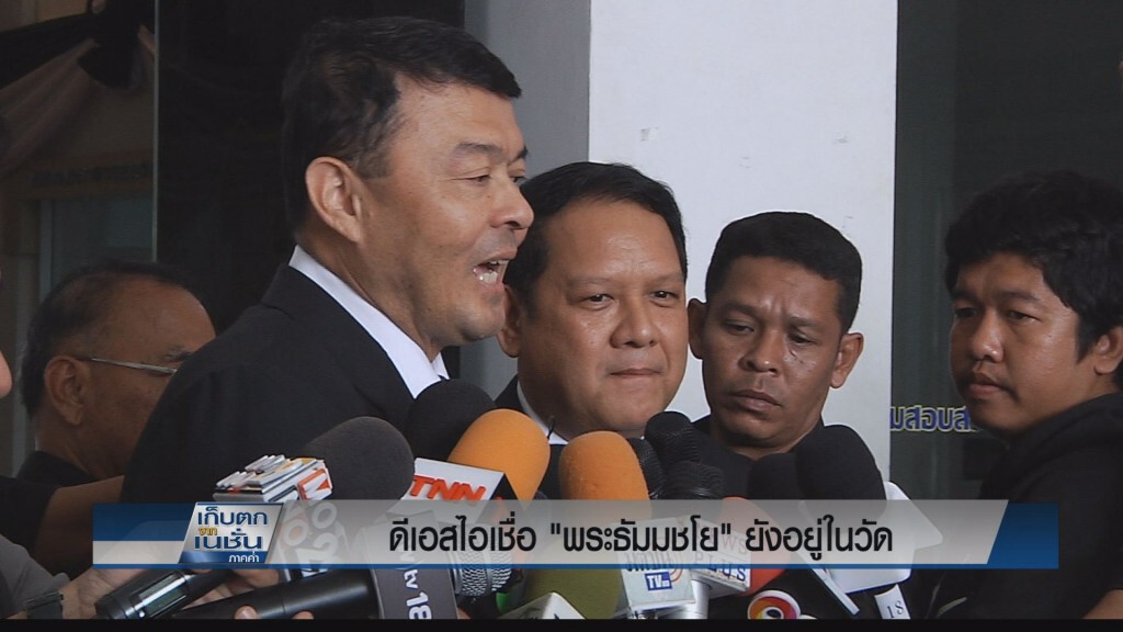 ดีเอสไอเชื่อ "ธัมมชโย" ยังอยู่ในวัด