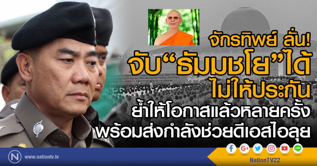 ผบ.ตร.ลั่น! 
จับ"ธัมมชโย"ได้ ไม่ให้ประกัน
ย้ำให้โอกาสแล้วหลายครั้ง
พร้อมส่งกำลังช่วยดีเอสไอลุย
