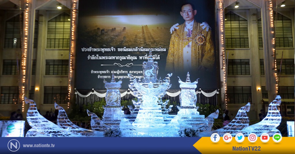 แกะสลักน้ำแข็งประติมากรรม "เจิดจรัสในทิพย์วิมาน" แสดงความอาลัย ในหลวง ร.๙ แกะสลักน้ำแข็งประติมากรรม "เจิดจรัสในทิพย์วิมาน" แสดงความอาลัย ในหลวง ร.๙