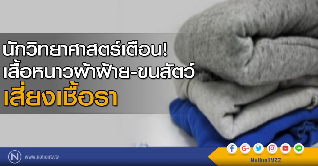เสื้อหนาวผ้าฝ้าย-ขนสัตว์เสี่ยงเชื้อรา เสื้อหนาวผ้าฝ้าย-ขนสัตว์เสี่ยงเชื้อรา