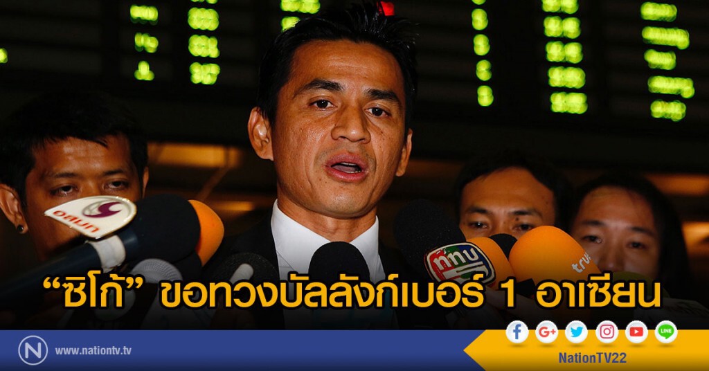 ซิโก้ ขอทวงบัลลังก์เบอร์ 1 อาเซียน ซิโก้ ขอทวงบัลลังก์เบอร์ 1 อาเซียน