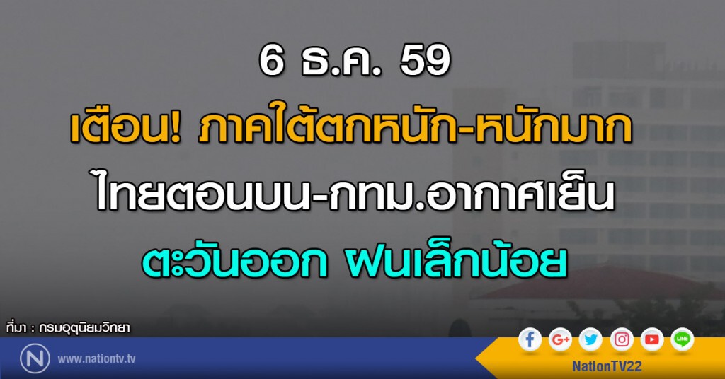 เตือน! ภาคใต้ตกหนัก-หนักมาก ไทยตอนบน-กทม.อากาศเย็น