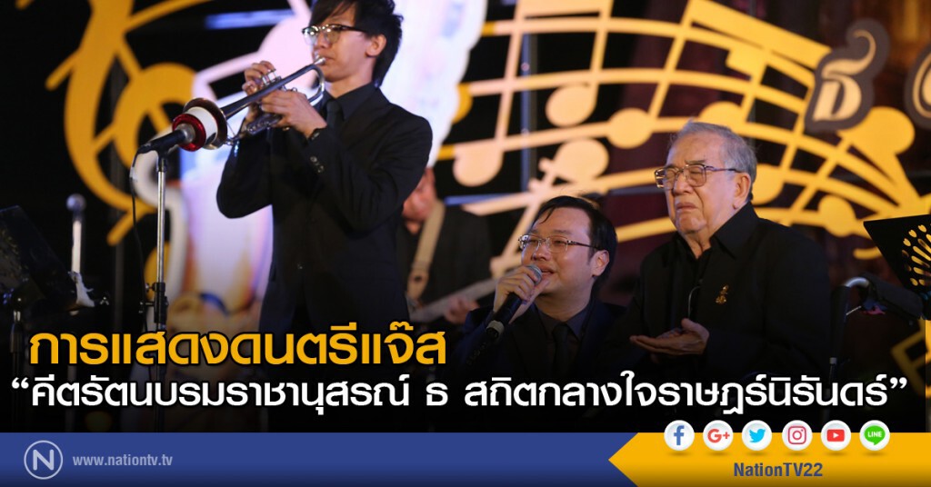 การแสดงดนตรีแจ๊ส "คีตรัตนบรมราชานุสรณ์ ธ สถิตกลางใจราษฎร์นิรันดร์" การแสดงดนตรีแจ๊ส "คีตรัตนบรมราชานุสรณ์ ธ สถิตกลางใจราษฎร์นิรันดร์"