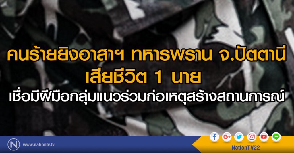 คนร้ายยิงอาสาสมัครทหารพราน  จ.ปัตตานี เสียชีวิต 1 นาย