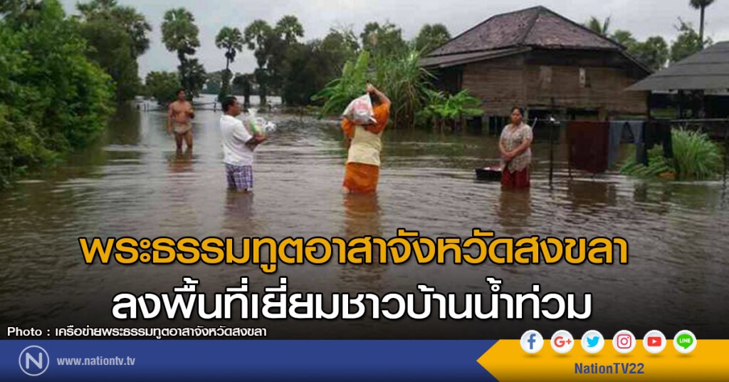 พระธรรมทูตอาสาจังหวัดสงขลา ลงพื้นที่เยี่ยมชาวบ้านน้ำท่วม พระธรรมทูตอาสาจังหวัดสงขลา ลงพื้นที่เยี่ยมชาวบ้านน้ำท่วม