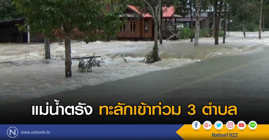 แม่น้ำตรัง ทะลักเข้าท่วม 3 ตำบล แม่น้ำตรัง ทะลักเข้าท่วม 3 ตำบล
