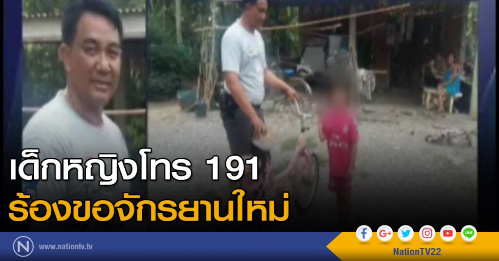 เด็กหญิงอยากได้จักรยานใหม่ร้องขอ 191