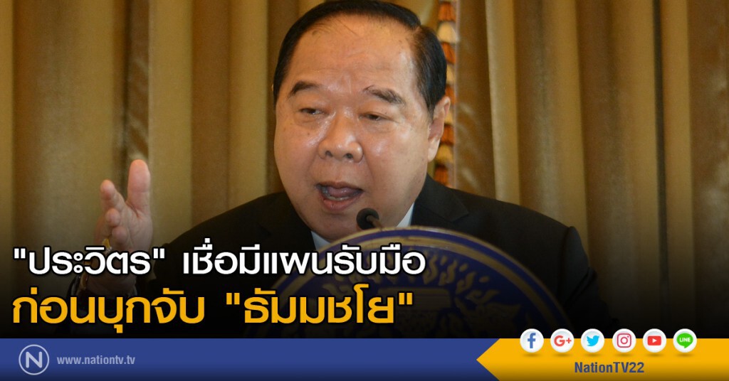 "ประวิตร" เชื่อมีแผนรับมือก่อนบุกจับ "ธัมมชโย" "ประวิตร" เชื่อมีแผนรับมือก่อนบุกจับ "ธัมมชโย"