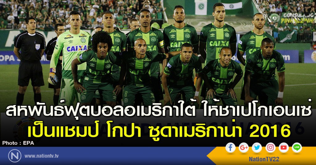 สหพันธ์ฟุตบอลอเมริกาใต้ ให้ชาเปโกเอนเซ่ เป็นแชมป์ โกปา ซูดาเมริกาน่า 2016 สหพันธ์ฟุตบอลอเมริกาใต้ ให้ชาเปโกเอนเซ่ เป็นแชมป์ โกปา ซูดาเมริกาน่า 2016