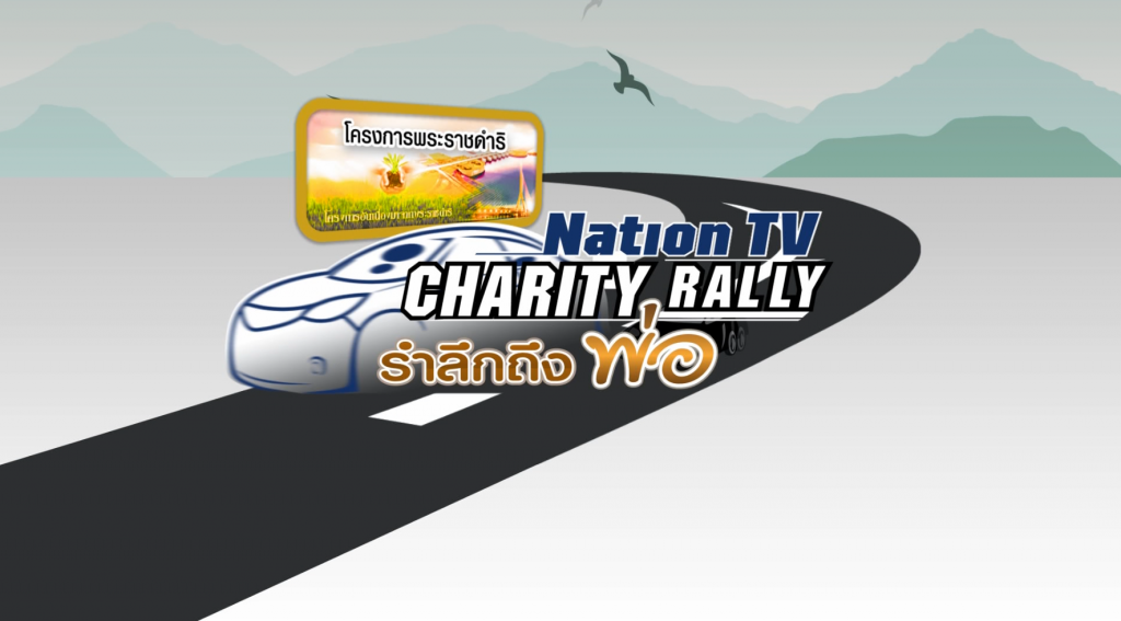"Nation TV Charity Rally "รำลึกถึงพ่อ" เส้นทาง กรุงเทพ-เพชรบุรี 17-18 ธ.ค.นี้ "Nation TV Charity Rally "รำลึกถึงพ่อ" เส้นทาง กรุงเทพ-เพชรบุรี 17-18 ธ.ค.นี้