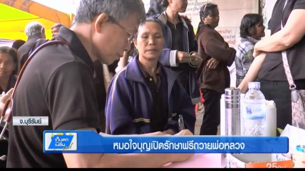 หมอใจบุญเปิดรักษาฟรีถวายพ่อหลวง หมอใจบุญเปิดรักษาฟรีถวายพ่อหลวง