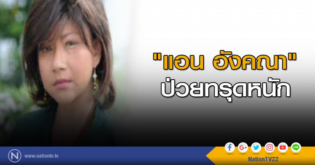 "แอน อังคณา" ป่วยทรุดหนัก "แอน อังคณา" ป่วยทรุดหนัก