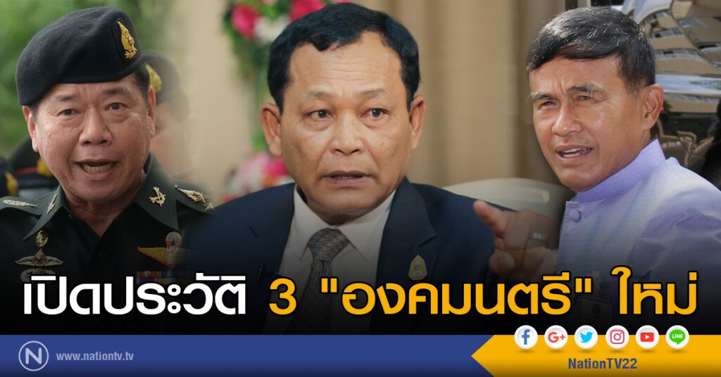 เปิดประวัติ 3 "องคมนตรี" ใหม่