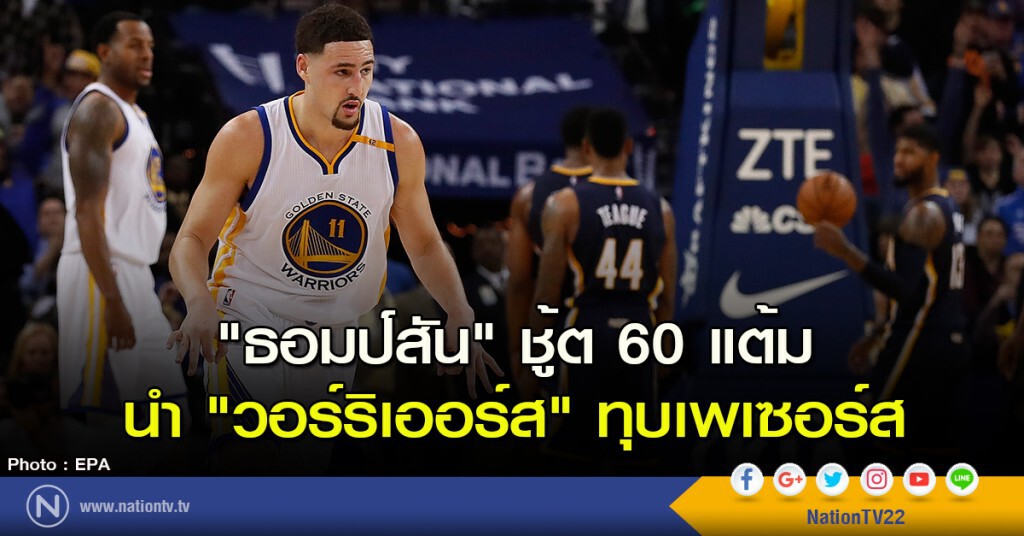 "ธอมป์สัน" ชู้ต 60 แต้ม นำ "วอร์ริเออร์ส" ทุบเพเซอร์ส "ธอมป์สัน" ชู้ต 60 แต้ม นำ "วอร์ริเออร์ส" ทุบเพเซอร์ส