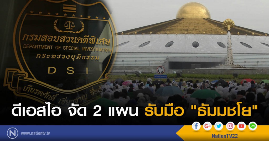 ดีเอสไอ จัด 2 แผนรับมือ "ธัมมชโย" ดีเอสไอ จัด 2 แผนรับมือ "ธัมมชโย"