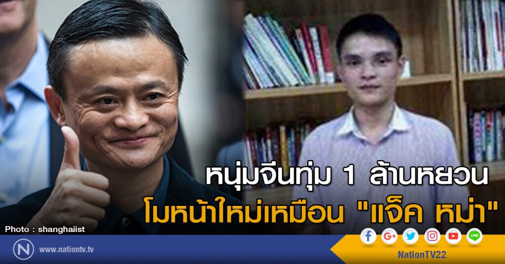 หนุ่มจีนทุ่ม 1 ล้านหยวน โมหน้าใหม่เหมือน "แจ็ค หม่า"