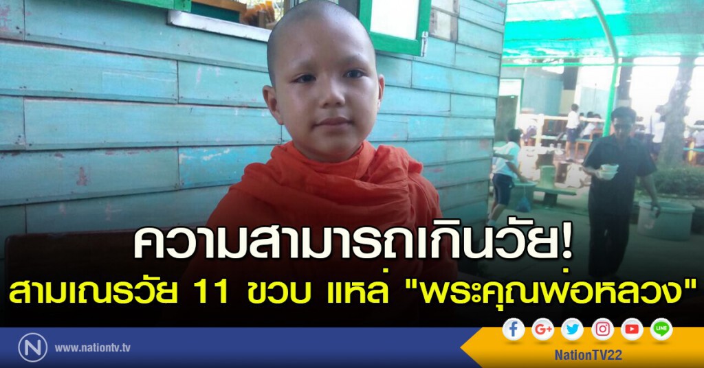 ความสามารถเกินวัย! สามเณรวัย 11 ขวบ แหล่ "พระคุณพ่อหลวง"
