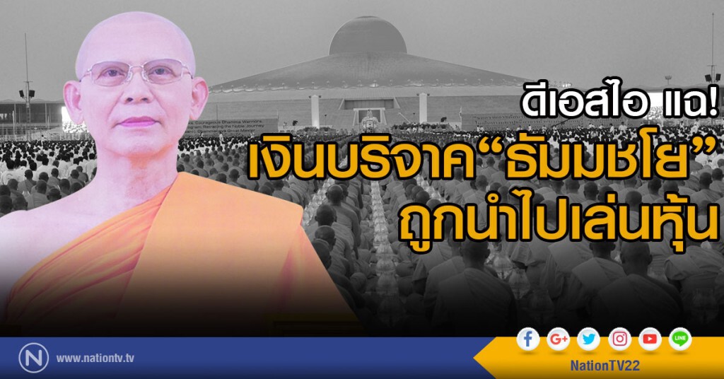 แฉ! เงินบริจาค "ธัมมชโย" ถูกนำไปเล่นหุ้น