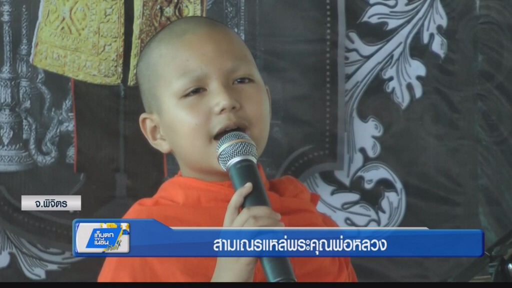สามเณรวัย 11 ขวบแหล่พระคุณพ่อหลวง สามเณรวัย 11 ขวบแหล่พระคุณพ่อหลวง