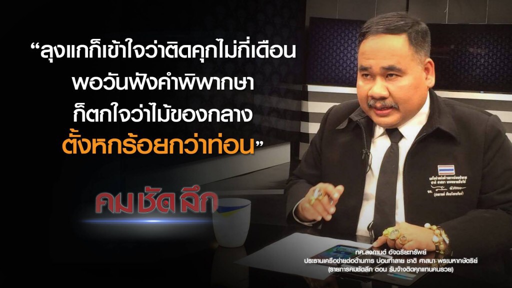 คม-ชัด-ลึก รับจ้างติดคุกแทนคนรวย! คม-ชัด-ลึก รับจ้างติดคุกแทนคนรวย!