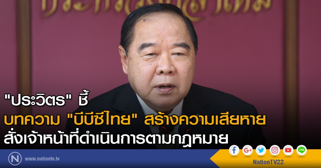 "ประวิตร" ชี้ บทความ "บีบีซีไทย" สร้างความเสียหาย สั่งเจ้าหน้าที่ดำเนินการตามกฎหมาย "ประวิตร" ชี้ บทความ "บีบีซีไทย" สร้างความเสียหาย สั่งเจ้าหน้าที่ดำเนินการตามกฎหมาย