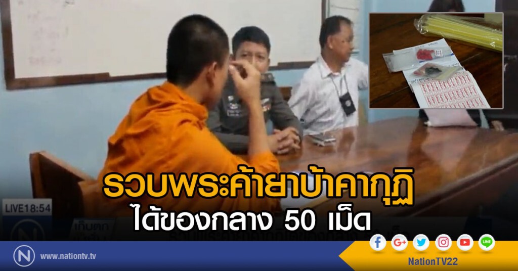 รวบพระค้ายาคากุฎิได้ของกลาง 50 เม็ด