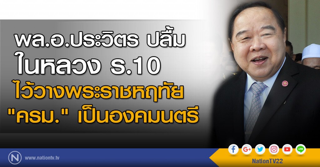 พล.อ.ประวิตร ปลื้ม ในหลวง ร.10 ไว้วางพระราชหฤทัย "ครม." เป็นองคมนตรี พล.อ.ประวิตร ปลื้ม ในหลวง ร.10 ไว้วางพระราชหฤทัย "ครม." เป็นองคมนตรี