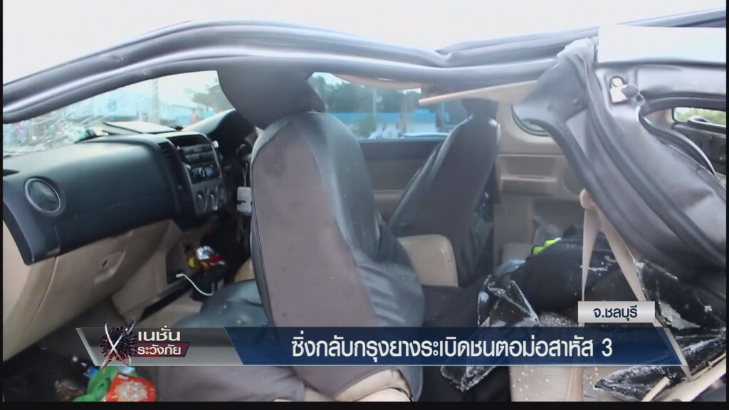 ระวังภัย - ซิ่งกลับกรุงยางระเบิดชนตอม่อสาหัส 3 ระวังภัย - ซิ่งกลับกรุงยางระเบิดชนตอม่อสาหัส 3