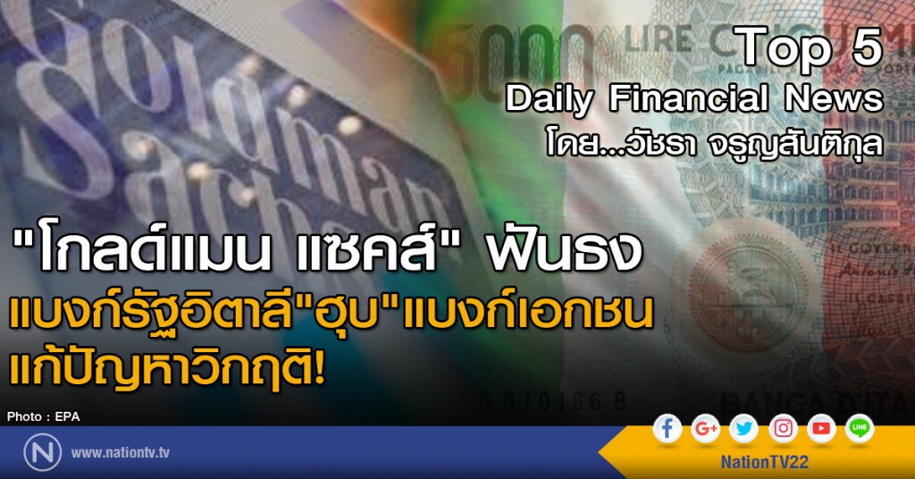 "โกลด์แมน แซคส์" ฟันธง แบงก์รัฐอิตาลี"ฮุบ"แบงก์เอกชน แก้ปัญหาวิกฤติ!