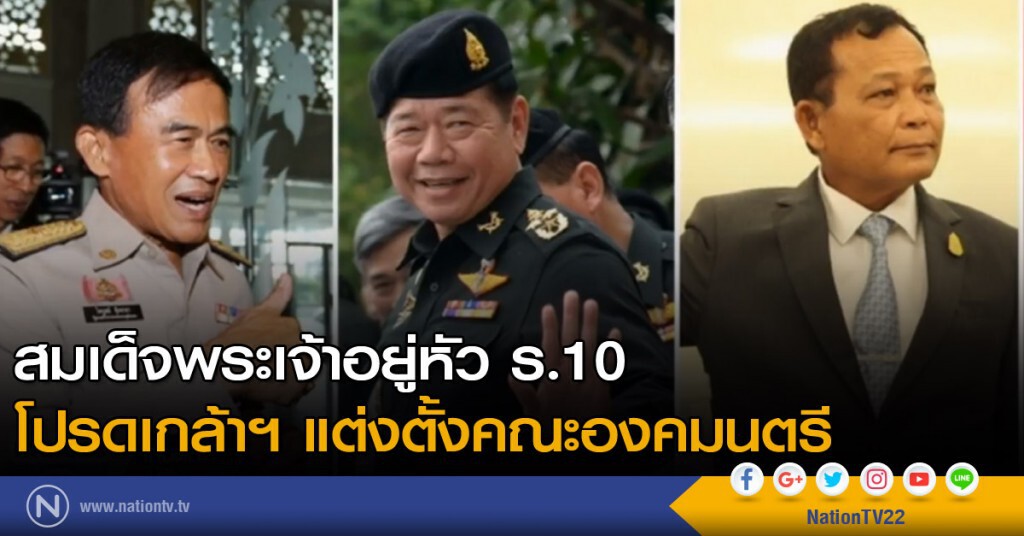 ในหลวง ร.10 โปรดเกล้าฯ แต่งตั้งคณะองคมนตรี
