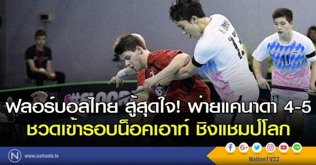 ฟลอร์บอลไทย สู้สุดใจ! พ่ายแคนาดา 4-5 ชวดเข้ารอบน็อคเอาท์ ชิงแชมป์โลก ฟลอร์บอลไทย สู้สุดใจ! พ่ายแคนาดา 4-5 ชวดเข้ารอบน็อคเอาท์ ชิงแชมป์โลก