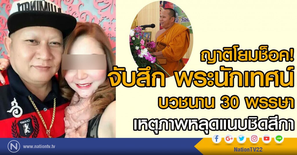 ญาติโยมช็อค!
จับสึก พระนักเทศน์บวชนาน 30 พรรษา
เหตุภาพหลุดแนบชิดสีกา