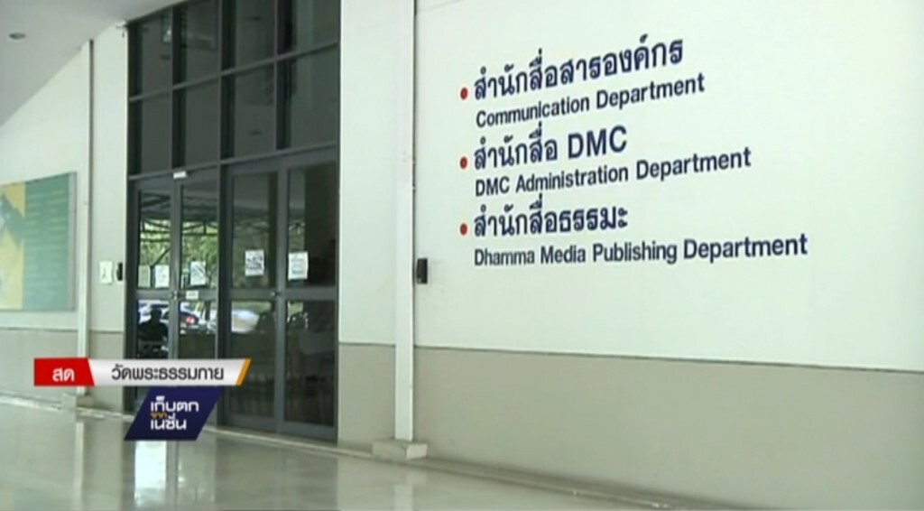 7-12-2559 สั่งปิดช่อง DMC ทีวีธรรมกาย 7-12-2559 สั่งปิดช่อง DMC ทีวีธรรมกาย
