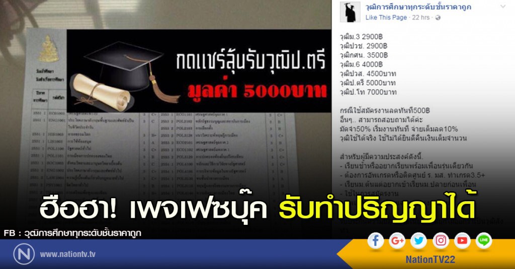 ฮือฮา! เพจเฟซบุ๊ค รับทำปริญญาได้